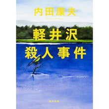 Load image into Gallery viewer, ＃内田　康夫 ＃軽井沢殺人事件 ｳﾁﾀﾞﾔｽｵ KADOKAWA (角川文庫) : Yasuo Uchida Karuizawa murder case :9784041607152
