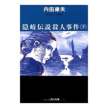 Load image into Gallery viewer, ＃内田　康夫 ＃隠岐伝説殺人事件　下 ｳﾁﾀﾞﾔｽｵ KADOKAWA 隠岐伝説殺人事件(下) (角川文庫) : Yasuo Uchida Oki Legend Murder Case Part 2 :9784041607176
