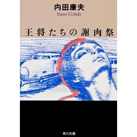 ＃内田　康夫 ＃王将たちの謝肉祭 ｳﾁﾀﾞﾔｽｵ KADOKAWA (角川文庫 う 1-18) : Yasuo Uchida Carnival of the Kings :9784041607183