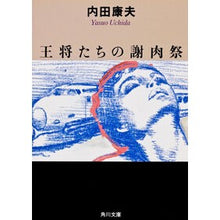 画像をギャラリービューアに読み込む, ＃内田　康夫 ＃王将たちの謝肉祭 ｳﾁﾀﾞﾔｽｵ KADOKAWA (角川文庫 う 1-18) : Yasuo Uchida Carnival of the Kings :9784041607183
