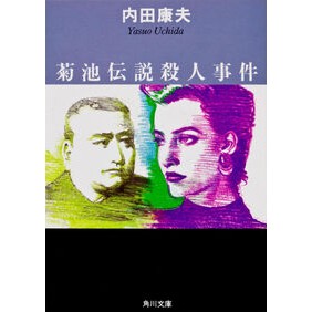＃内田　康夫 ＃菊池伝説殺人事件 ｳﾁﾀﾞﾔｽｵ KADOKAWA (角川文庫 う 1-19) : Yasuo Uchida Kikuchi legend murder case :9784041607190