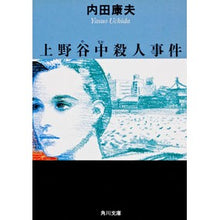 Load image into Gallery viewer, ＃内田　康夫 ＃上野谷中殺人事件 ｳﾁﾀﾞﾔｽｵ KADOKAWA (角川文庫) : Yasuo Uchida Uenoya middle school murder case :9784041607206
