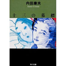 Load image into Gallery viewer, ＃内田　康夫 ＃十三の墓標 ｳﾁﾀﾞﾔｽｵ KADOKAWA (角川文庫 う 1-21) : Yasuo Uchida thirteen grave markers :9784041607213
