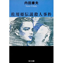 画像をギャラリービューアに読み込む, ＃内田　康夫 ＃佐用姫伝説殺人事件 ｳﾁﾀﾞﾔｽｵ KADOKAWA (角川文庫) : Yasuo Uchida Princess Sayo Legend Murder Case :9784041607220
