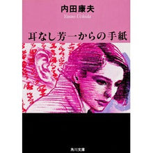 画像をギャラリービューアに読み込む, ＃内田　康夫 ＃耳なし芳一からの手紙 ｳﾁﾀﾞﾔｽｵ KADOKAWA (角川文庫) : Yasuo Uchida Letter from Earless Hoichi :9784041607237
