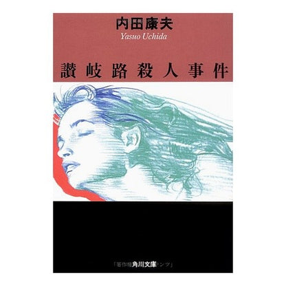 ＃内田　康夫 ＃讃岐路殺人事件 ｳﾁﾀﾞﾔｽｵ KADOKAWA (角川文庫 う 1-25) : Yasuo Uchida Sanukiji murder case :9784041607251