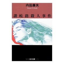 画像をギャラリービューアに読み込む, ＃内田　康夫 ＃讃岐路殺人事件 ｳﾁﾀﾞﾔｽｵ KADOKAWA (角川文庫 う 1-25) : Yasuo Uchida Sanukiji murder case :9784041607251
