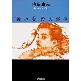 ＃内田　康夫 ＃「首の女」殺人事件 ｳﾁﾀﾞﾔｽｵ KADOKAWA (角川文庫) : Yasuo Uchida \ :9784041607268