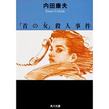 画像をギャラリービューアに読み込む, ＃内田　康夫 ＃「首の女」殺人事件 ｳﾁﾀﾞﾔｽｵ KADOKAWA (角川文庫) : Yasuo Uchida \ :9784041607268

