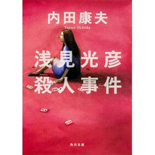 画像をギャラリービューアに読み込む, ＃内田　康夫 ＃浅見光彦殺人事件 ｳﾁﾀﾞﾔｽｵ KADOKAWA (角川文庫) : Yasuo Uchida Mitsuhiko Asami murder case :9784041607275
