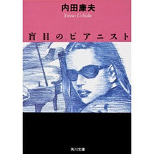 画像をギャラリービューアに読み込む, ＃内田　康夫 ＃盲目のピアニスト ｳﾁﾀﾞﾔｽｵ KADOKAWA (角川文庫 う 1-28) : Yasuo Uchida blind pianist :9784041607282
