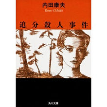 画像をギャラリービューアに読み込む, ＃内田　康夫 ＃追分殺人事件 ｳﾁﾀﾞﾔｽｵ KADOKAWA (角川文庫) : Yasuo Uchida Oiwake murder case :9784041607299

