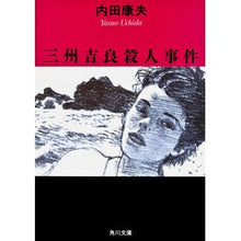 画像をギャラリービューアに読み込む, ＃内田　康夫 ＃三州吉良殺人事件 ｳﾁﾀﾞﾔｽｵ KADOKAWA (角川文庫) : Yasuo Uchida Sanshu Kira murder case :9784041607305
