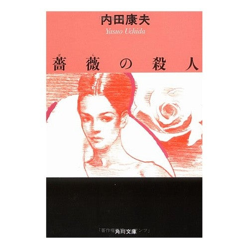 ＃内田　康夫 ＃薔薇の殺人 ｳﾁﾀﾞﾔｽｵ KADOKAWA (角川文庫 う 1-31) : Yasuo Uchida murder of roses :9784041607312