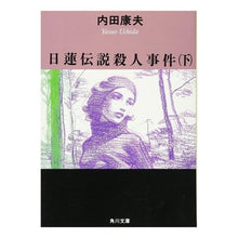 画像をギャラリービューアに読み込む, ＃内田　康夫 ＃日蓮伝説殺人事件　下 ｳﾁﾀﾞﾔｽｵ KADOKAWA 日蓮伝説殺人事件(下) (角川文庫 う 1-33) : Yasuo Uchida Nichiren Legend Murder Case Part 2 :9784041607336
