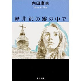 ＃内田　康夫 ＃軽井沢の霧の中で ｳﾁﾀﾞﾔｽｵ KADOKAWA (角川文庫) : Yasuo Uchida In the fog of Karuizawa :9784041607350