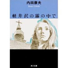 画像をギャラリービューアに読み込む, ＃内田　康夫 ＃軽井沢の霧の中で ｳﾁﾀﾞﾔｽｵ KADOKAWA (角川文庫) : Yasuo Uchida In the fog of Karuizawa :9784041607350
