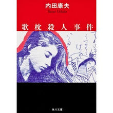 画像をギャラリービューアに読み込む, ＃内田　康夫 ＃歌枕殺人事件 ｳﾁﾀﾞﾔｽｵ KADOKAWA (角川文庫) : Yasuo Uchida Utamakura murder case :9784041607367

