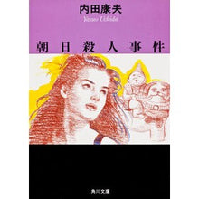 画像をギャラリービューアに読み込む, ＃内田　康夫 ＃朝日殺人事件 ｳﾁﾀﾞﾔｽｵ KADOKAWA (角川文庫) : Yasuo Uchida Asahi murder case :9784041607374
