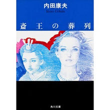 画像をギャラリービューアに読み込む, ＃内田　康夫 ＃斎王の葬列 ｳﾁﾀﾞﾔｽｵ KADOKAWA (角川文庫) : Yasuo Uchida Saio's funeral procession :9784041607381
