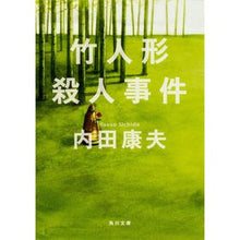 画像をギャラリービューアに読み込む, ＃内田　康夫 ＃竹人形殺人事件 ｳﾁﾀﾞﾔｽｵ KADOKAWA (角川文庫 う 1-38) : Yasuo Uchida bamboo doll murder case :9784041607398
