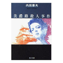 Load image into Gallery viewer, ＃内田　康夫 ＃美濃路殺人事件 ｳﾁﾀﾞﾔｽｵ KADOKAWA (角川文庫) : Yasuo Uchida Minoji murder case :9784041607404
