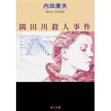 画像をギャラリービューアに読み込む, ＃内田　康夫 ＃隅田川殺人事件 ｳﾁﾀﾞﾔｽｵ KADOKAWA (角川文庫) : Yasuo Uchida Sumida River Murder Case :9784041607428
