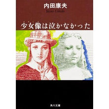 画像をギャラリービューアに読み込む, ＃内田　康夫 ＃少女像は泣かなかった ｳﾁﾀﾞﾔｽｵ KADOKAWA (角川文庫) : Yasuo Uchida The girl statue didn't cry :9784041607435
