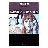 画像をギャラリービューアに読み込む, ＃内田　康夫 ＃鳥取雛送り殺人事件 ｳﾁﾀﾞﾔｽｵ KADOKAWA (角川文庫) : Yasuo Uchida Tottori Hina-Ori Murder Case :9784041607459
