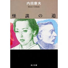 画像をギャラリービューアに読み込む, ＃内田　康夫 ＃怪談の道 ｳﾁﾀﾞﾔｽｵ KADOKAWA (角川文庫) : Yasuo Uchida path of ghost stories :9784041607466
