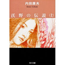 画像をギャラリービューアに読み込む, ＃内田　康夫 ＃沃野の伝説　上 ｳﾁﾀﾞﾔｽｵ KADOKAWA 沃野の伝説(上) (角川文庫) : Yasuo Uchida Legend of Yono, Part 1 :9784041607473

