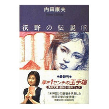 画像をギャラリービューアに読み込む, ＃内田　康夫 ＃沃野の伝説　下 ｳﾁﾀﾞﾔｽｵ KADOKAWA 沃野の伝説(下) (角川文庫) : Yasuo Uchida Legend of Yono Part 2 :9784041607480
