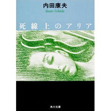 画像をギャラリービューアに読み込む, ＃内田　康夫 ＃死線上のアリア ｳﾁﾀﾞﾔｽｵ KADOKAWA (角川文庫 う 1-48) : Yasuo Uchida Aria on the Death Line :9784041607497
