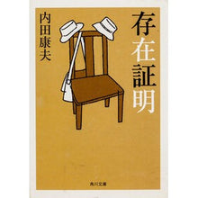 画像をギャラリービューアに読み込む, ＃内田　康夫 ＃存在証明 ｳﾁﾀﾞﾔｽｵ KADOKAWA (角川文庫) : Yasuo Uchida proof of existence :9784041607510
