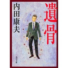 画像をギャラリービューアに読み込む, ＃内田　康夫 ＃遺骨 ｳﾁﾀﾞﾔｽｵ KADOKAWA (角川文庫) : Yasuo Uchida remains :9784041607534
