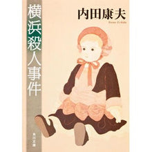 画像をギャラリービューアに読み込む, ＃内田　康夫 ＃横浜殺人事件 ｳﾁﾀﾞﾔｽｵ KADOKAWA (角川文庫) : Yasuo Uchida Yokohama murder case :9784041607541
