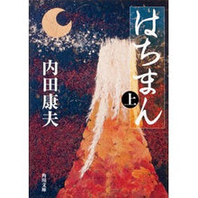 画像をギャラリービューアに読み込む, ＃内田　康夫 ＃はちまん　上 ｳﾁﾀﾞﾔｽｵ KADOKAWA はちまん(上) (角川文庫) : Yasuo Uchida Hachiman top :9784041607558
