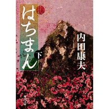 画像をギャラリービューアに読み込む, ＃内田　康夫 ＃はちまん　下 ｳﾁﾀﾞﾔｽｵ KADOKAWA はちまん(下) (角川文庫 う 1-55) : Yasuo Uchida Hachiman bottom :9784041607565
