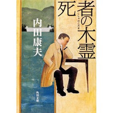画像をギャラリービューアに読み込む, ＃内田　康夫 ＃死者の木霊 ｳﾁﾀﾞﾔｽｵ KADOKAWA (角川文庫 う 1-56) : Yasuo Uchida spirit of the dead :9784041607572
