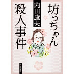 ＃内田　康夫 ＃坊っちゃん殺人事件 ｳﾁﾀﾞﾔｽｵ KADOKAWA (角川文庫 う 1-57) : Yasuo Uchida Bocchan murder case :9784041607589