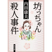 画像をギャラリービューアに読み込む, ＃内田　康夫 ＃坊っちゃん殺人事件 ｳﾁﾀﾞﾔｽｵ KADOKAWA (角川文庫 う 1-57) : Yasuo Uchida Bocchan murder case :9784041607589

