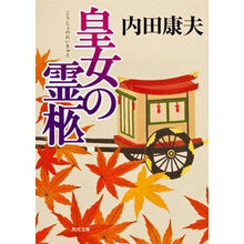 画像をギャラリービューアに読み込む, ＃内田　康夫 ＃皇女の霊柩 ｳﾁﾀﾞﾔｽｵ KADOKAWA (角川文庫) : Yasuo Uchida Princess's hearse :9784041607602
