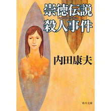 画像をギャラリービューアに読み込む, ＃内田　康夫 ＃崇徳伝説殺人事件 ｳﾁﾀﾞﾔｽｵ KADOKAWA (角川文庫) : Yasuo Uchida Sutoku Legend Murder Case :9784041607619

