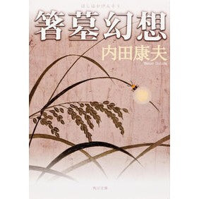 ＃内田　康夫 ＃箸墓幻想 ｳﾁﾀﾞﾔｽｵ KADOKAWA (角川文庫) : Yasuo Uchida chopstick grave fantasy :9784041607626
