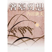 画像をギャラリービューアに読み込む, ＃内田　康夫 ＃箸墓幻想 ｳﾁﾀﾞﾔｽｵ KADOKAWA (角川文庫) : Yasuo Uchida chopstick grave fantasy :9784041607626
