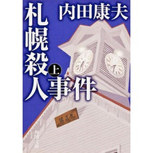 画像をギャラリービューアに読み込む, ＃内田　康夫 ＃札幌殺人事件　上 ｳﾁﾀﾞﾔｽｵ 角川書店 KADOKAWA 札幌殺人事件 (上) (角川文庫) : Yasuo Uchida Sapporo Murder Case Part 1 :9784041607633
