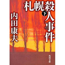 画像をギャラリービューアに読み込む, ＃内田　康夫 ＃札幌殺人事件　下 ｳﾁﾀﾞﾔｽｵ 角川書店 KADOKAWA 札幌殺人事件 (下) (角川文庫) : Yasuo Uchida Sapporo Murder Case Part 2 :9784041607640
