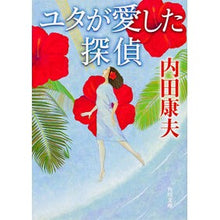 画像をギャラリービューアに読み込む, ＃内田　康夫 ＃ユタが愛した探偵 ｳﾁﾀﾞﾔｽｵ KADOKAWA (角川文庫) : Yasuo Uchida Utah's beloved detective :9784041607657
