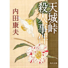 画像をギャラリービューアに読み込む, ＃内田　康夫 ＃天城峠殺人事件 ｳﾁﾀﾞﾔｽｵ KADOKAWA (角川文庫) : Yasuo Uchida Amagi Pass Murder Case :9784041607664

