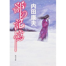 画像をギャラリービューアに読み込む, ＃内田　康夫 ＃鄙の記憶 ｳﾁﾀﾞﾔｽｵ KADOKAWA (角川文庫) : Yasuo Uchida distant memory :9784041607671
